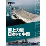 《度度鳥》海上力量：日本PK中國│風格司藝術創作坊│弗雷德．希爾│定價：480元