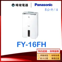 在飛比找有閑購物優惠-【暐竣電器】Panasonic 國際 F-Y16FH / F