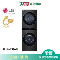 在飛比找樂天市場購物網優惠-LG樂金AI智控洗乾衣機WD-S1916B_含配送+安裝【愛