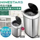 在飛比找遠傳friDay購物優惠-美國NINESTARS時尚不銹鋼感應式垃圾桶50L+12L