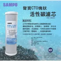 在飛比找樂天市場購物網優惠-(NSF認證)聲寶牌《SAMPO》CTO塊狀活性碳濾心~通過