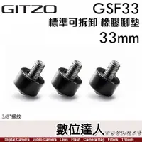 在飛比找數位達人優惠-Gitzo GSF33 橡膠腳釘 3入 33mm 腳管適用 