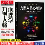 正版 九型人格心理學 九型人格使用說明書幫你自查識人用人指南書