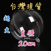 在飛比找蝦皮購物優惠-超大20cm 透明球 壓克力透明塑膠球殼 婚禮小物 壓克力球