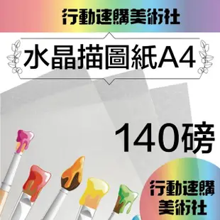 【CLEAN 克林】水晶描圖紙140磅 A4/每包50張(透明紙 水晶紙 硫酸紙 臨摹紙 草圖紙 美術紙)