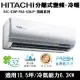 Hitachi日立10.5坪 變頻頂級分離式冷暖氣RAC-63NP/RAS-63NJP