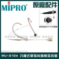 在飛比找蝦皮購物優惠-~曜暘~MIPRO MU-210d 膚色分離式單指向頭戴麥克