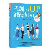 在飛比找momo購物網優惠-代謝力UP減醣好好：體重輕鬆瘦 體脂降10％的升級版技巧