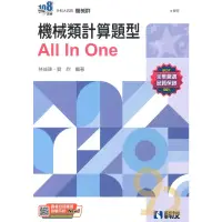 在飛比找蝦皮商城優惠-全華高職機械類計算型All In One