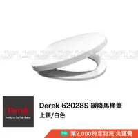 在飛比找蝦皮購物優惠-Derek 德瑞克 62028S 緩降馬桶蓋 馬桶座 白色 