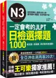 一定會考的JLPT日檢N3選擇題1,000：高效能、高報酬、新日檢快速過關！（免費附贈「Youtor App」內含VRP虛擬點讀筆）