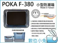 在飛比找Yahoo!奇摩拍賣優惠-數位小兔【POKA F-380 小型 防潮箱 + 7包 乾燥