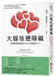 大腦依戀障礙（二版）：為何我們總用錯的方法，愛著對的人？