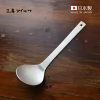 在飛比找蝦皮商城優惠-【日本相澤工房 AIZAWA】日本製 鋁製一體成形鎚目紋湯勺