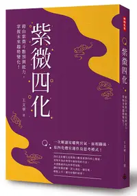 在飛比找誠品線上優惠-紫微四化: 藉由紫微斗數預測能力, 掌握未來趨勢變化!