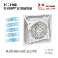 在飛比找樂天市場購物網優惠-台芝 TAISHIBA 輕鋼架DC變頻循環扇 TGC-160