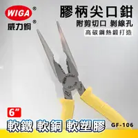 在飛比找樂天市場購物網優惠-WIGA 威力鋼 GF-106 6吋 膠柄尖口鉗 [附剪切口