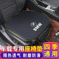 在飛比找樂天市場購物網優惠-【寶馬汽車坐墊】BMW 汽車椅套 四季通用 黑色 3D立體 