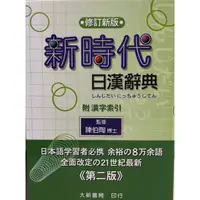 在飛比找蝦皮購物優惠-新時代日漢辭典 第二版