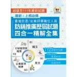 國營事業【台灣菸酒訪銷推廣歷屆試題四合一精解全集】(國文+英文+企業管理概要+行銷管理學概要‧大量收錄1125題‧囊括103~111年試題)(2版)