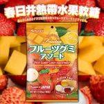 《松貝》春日井果汁軟糖-熱帶水果