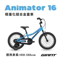 在飛比找myfone網路門市優惠-【GIANT】ANIMATOR 16吋 大男孩款兒童自行車