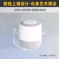 在飛比找ETMall東森購物網優惠-免打孔 防跌落】適用于小度智能音箱經典/旗艦版音響上墻支架壁