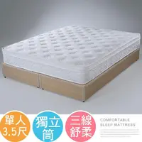 在飛比找momo購物網優惠-【Homelike】蘇菲三線舒柔獨立筒床墊(單人3.5尺)