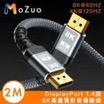 【魔宙】DISPLAYPORT 1.4版8K60HZ/4K120HZ高速影音傳輸線(2M)