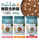 🍜貓三頓🍜PURELIFE 純境 無穀貓糧 300G 凍乾飼料 貓糧 貓凍乾 貓飼料 成貓 幼貓 全齡貓 凍乾 貓飼