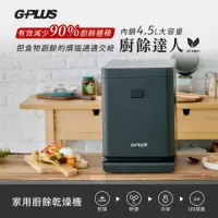 在飛比找momo購物網優惠-【G-PLUS 拓勤】福利品 廚餘達人家用廚餘乾燥機GP-K