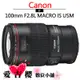 Canon EF 100mm f2.8L Macro IS USM 平輸 全新 免運 保固一年 恆定光圈 防手震 定焦