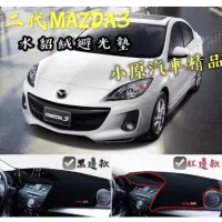 在飛比找蝦皮購物優惠-🔥MAZDA3 水貂絨防滑避光墊 適用於10-14年款 矽膠