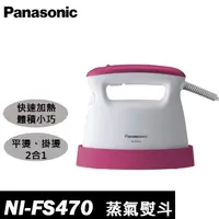 在飛比找蝦皮購物優惠-<限時優惠 下單享免運>NI-FS470 Panasonic