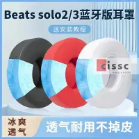 在飛比找蝦皮購物優惠-適用beatssolo3耳罩魔音solo2頭戴式無綫耳機套w