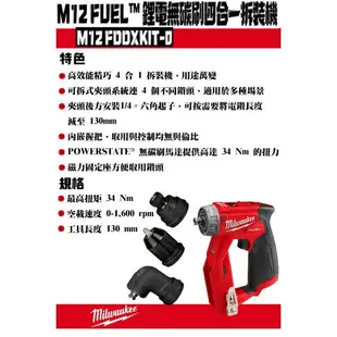 台北益昌 美沃奇 米沃奇 12V 鋰電 無碳刷 四合一 M12 FDDXKIT M12FDDXKIT 電鑽 起子機