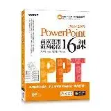 在飛比找遠傳friDay購物優惠-PowerPoint 2016/2019高效實用範例必修16