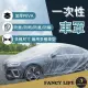 【FANCY LIFE】一次性車罩(汽車車罩 汽車防塵罩 車罩 車套 透明車罩 簡易車罩 拋棄式車罩 防水罩 防塵罩)