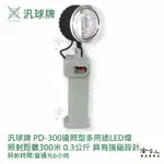 汎球牌 PD300 300M 磁吸式 多用途LED燈 保修廠愛用款 一年保固 手電筒 登山 捕魚 巡邏 哈家人