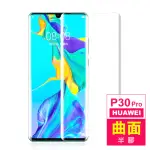 華為 HUAWEI P30PRO 6.47吋 曲面透明半膠9H鋼化膜手機保護貼(P30PRO保護貼 P30PRO鋼化膜)