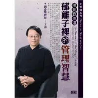 在飛比找momo購物網優惠-明朝劉伯溫－郁離子裡的管理智慧（2CD）