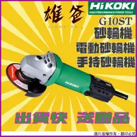 在飛比找蝦皮購物優惠-【送贈品免運費】電動砂輪機 日立 HIKOKI 手持砂輪機 