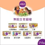 HALO嘿囉：無穀主食貓罐 156G 貓罐 貓罐頭 貓咪罐頭 貓咪主食罐 貓主食罐 主食罐 寵物罐頭 貓咪 貓 雞肉