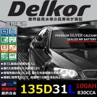 在飛比找Yahoo!奇摩拍賣優惠-☎ 挺苙電池 ►Delkor二代銀鈣合金(135D31L 1