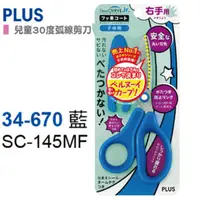 在飛比找PChome24h購物優惠-PLUS 兒童30度弧線剪刀SC-145MF 34-670藍