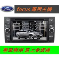 在飛比找蝦皮購物優惠-focus 音響 Mondeo 音響主機 安卓機 觸控螢幕主