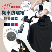 在飛比找蝦皮購物優惠-機車防曬裙 防曬裙 MIT臺灣製造 遮陽裙 防風裙