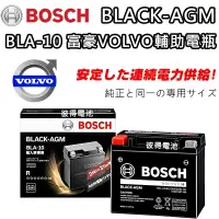 在飛比找蝦皮商城精選優惠-BOSCH博世BLA-10 容量10AH VOLVO輔助電瓶