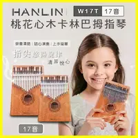 在飛比找樂天市場購物網優惠-HANLIN Ｗ17T 桃花心木17音卡林巴拇指琴 手指鋼琴