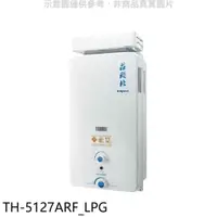 在飛比找COCORO Life優惠-莊頭北 12公升抗風型RF式熱水器 全省安裝 【TH-512